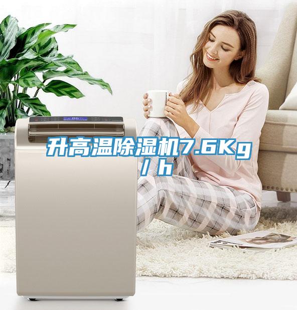 升高溫91看片软件大全7.6Kg／h