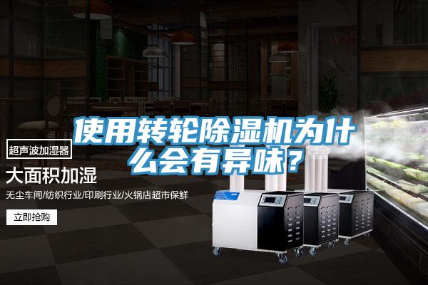 使用轉輪91看片软件大全為什麽會有異味？