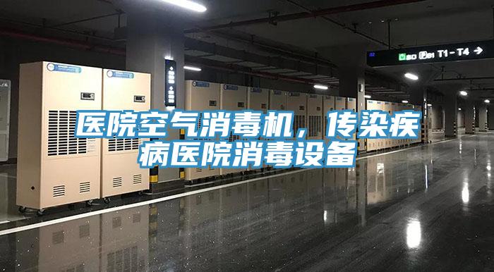 醫院空氣消毒機，傳染疾病醫院消毒設備