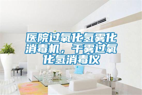 醫院過氧化氫霧化消毒機，幹霧過氧化氫消毒儀