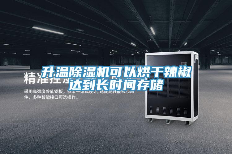 升溫91看片软件大全可以烘幹辣椒達到長時間存儲