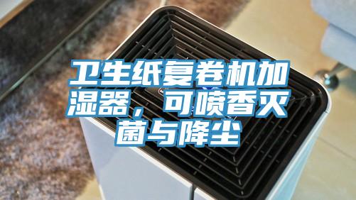 衛生紙複卷機加濕器，可噴香滅菌與降塵