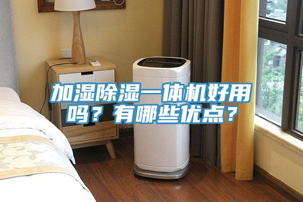 加濕除濕一體機好用嗎？有哪些優點？