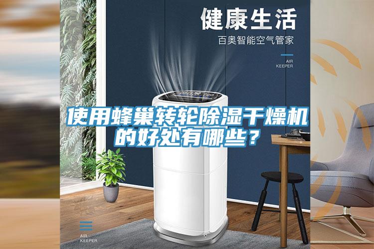 使用蜂巢轉輪除濕幹燥機的好處有哪些？