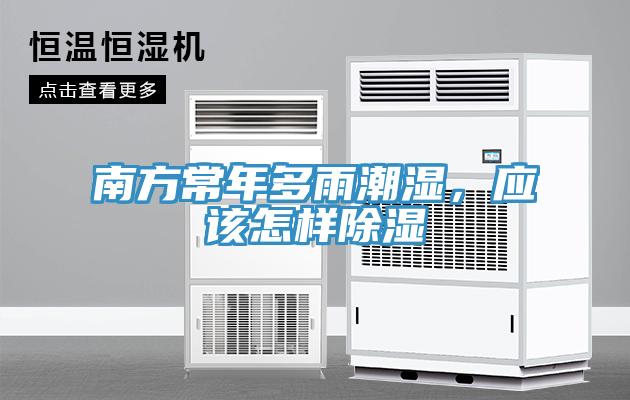 南方常年多雨潮濕，應該怎樣除濕