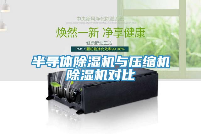 半導體91看片软件大全與壓縮機91看片软件大全對比