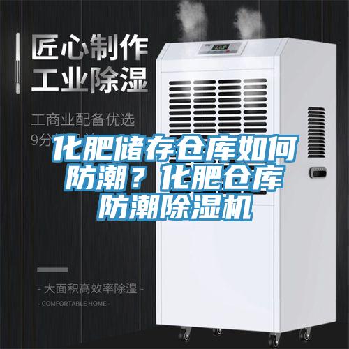 化肥儲存倉庫如何防潮？化肥倉庫防潮91看片软件大全
