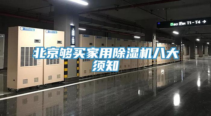 北京夠買家用91看片软件大全八大須知