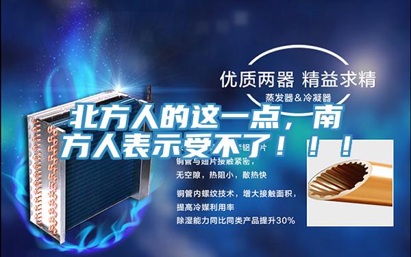 北方人的這一點，南方人表示受不了！！！
