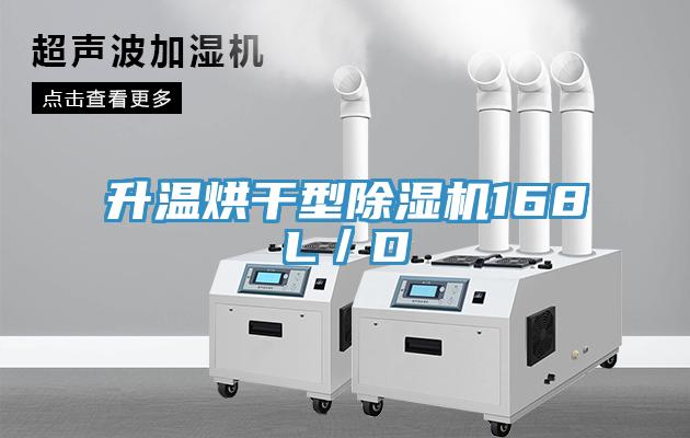 升溫烘幹型91看片软件大全168L／D