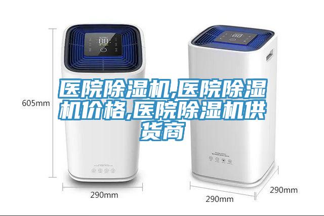 醫院91看片软件大全,醫院91看片软件大全價格,醫院91看片软件大全供貨商