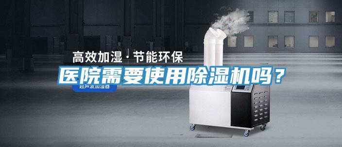 醫院需要使用91看片软件大全嗎？