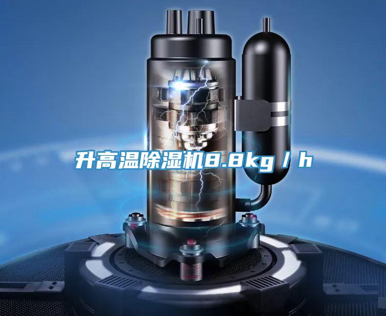 升高溫91看片软件大全8.8kg／h