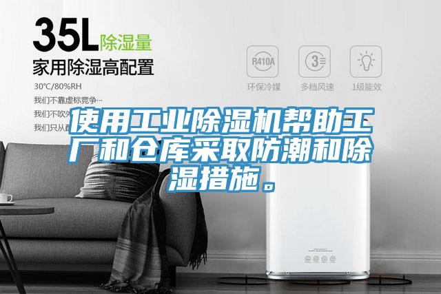 使用工業91看片软件大全幫助工廠和倉庫采取防潮和除濕措施。