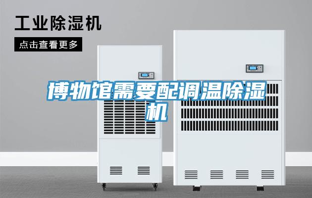博物館需要配調溫91看片软件大全