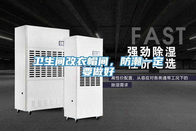 衛生間改衣帽間，防潮一定要做好
