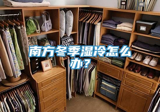 南方冬季濕冷怎麽辦？