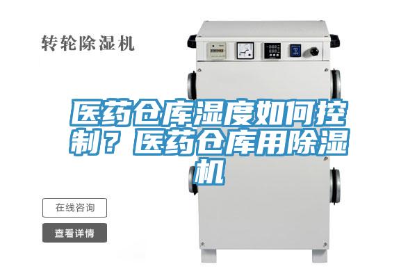 醫藥倉庫濕度如何控製？醫藥倉庫用91看片软件大全
