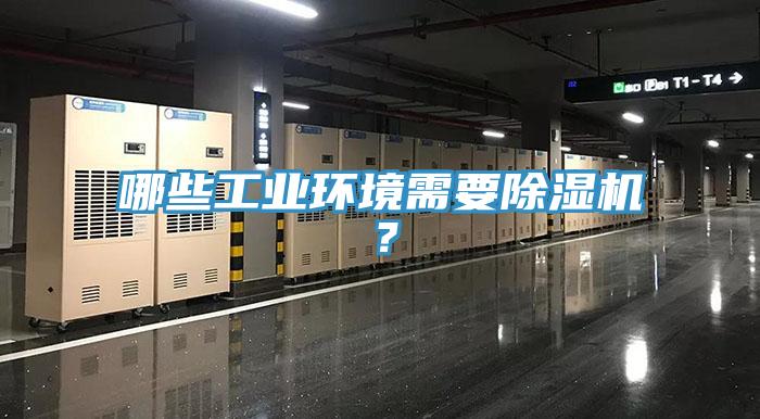 哪些工業環境需要91看片软件大全？