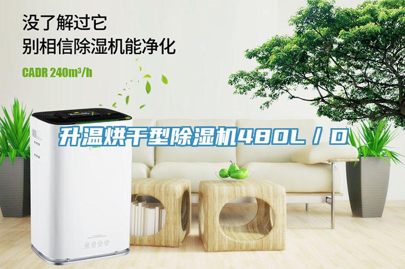 升溫烘幹型91看片软件大全480L／D