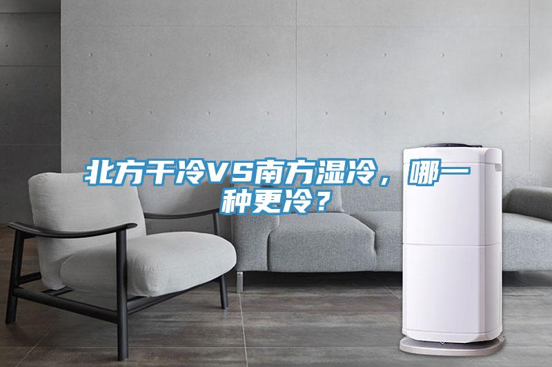 北方幹冷VS南方濕冷，哪一種更冷？