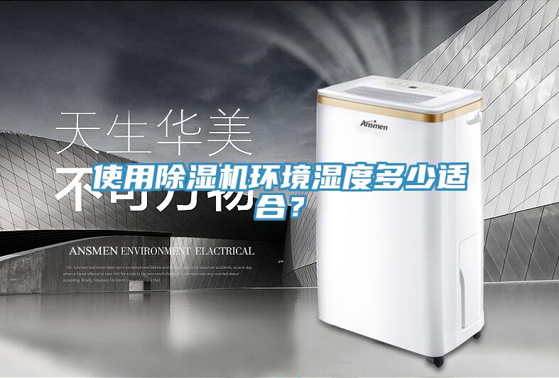 使用91看片软件大全環境濕度多少適合？
