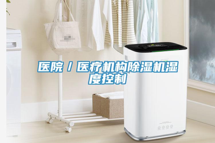 醫院／醫療機構91看片软件大全濕度控製