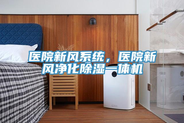 醫院新風係統，醫院新風淨化除濕一體機