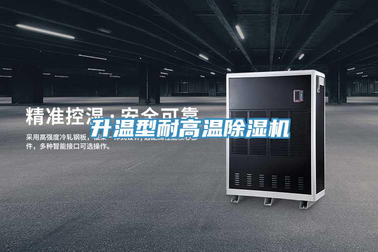 升溫型耐高溫91看片软件大全