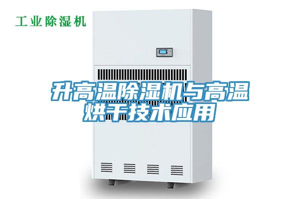 升高溫91看片软件大全與高溫烘幹技術應用