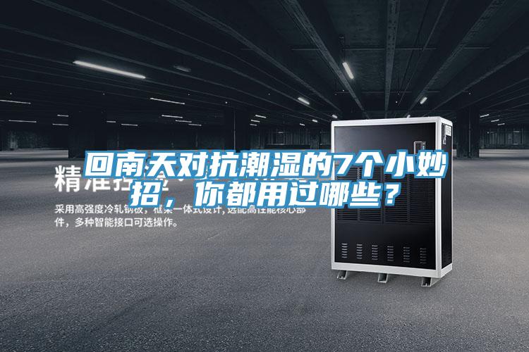 回南天對抗潮濕的7個小妙招，你都用過哪些？