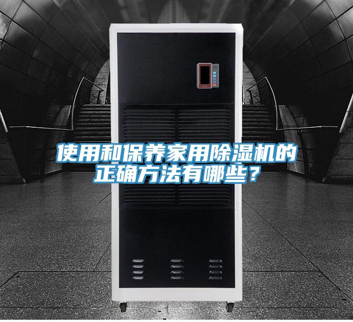 使用和保養家用91看片软件大全的正確方法有哪些？