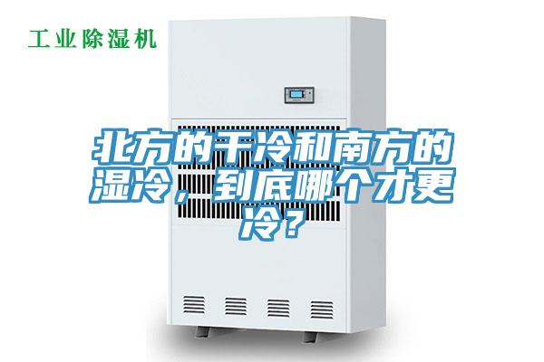 北方的幹冷和南方的濕冷，到底哪個才更冷？