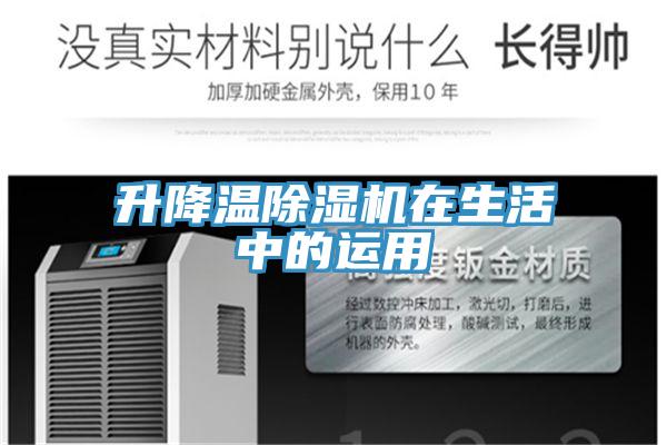 升降溫91看片软件大全在生活中的運用
