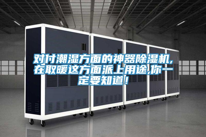 對付潮濕方麵的神器91看片软件大全,在取暖這方麵派上用途,你一定要知道！