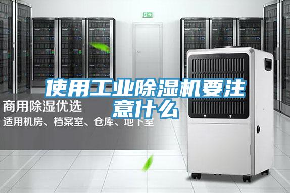 使用工業91看片软件大全要注意什麽