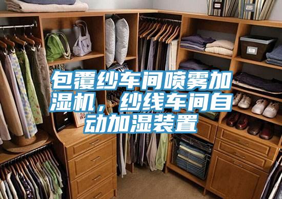 包覆紗車間噴霧加濕機，紗線車間自動加濕裝置