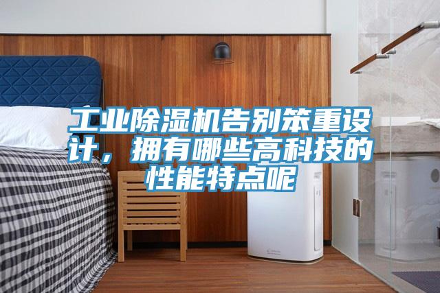 工業91看片软件大全告別笨重設計，擁有哪些高科技的性能特點呢