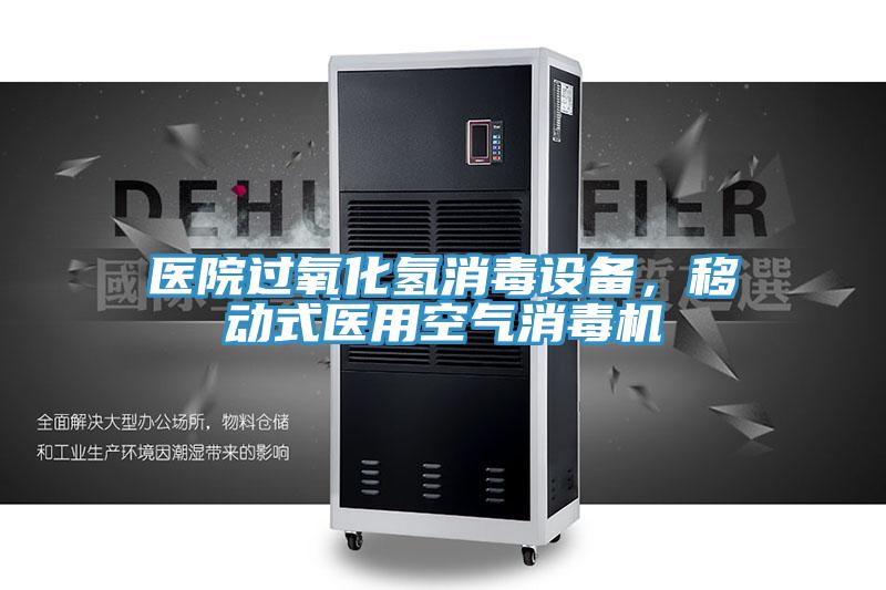 醫院過氧化氫消毒設備，移動式醫用空氣消毒機