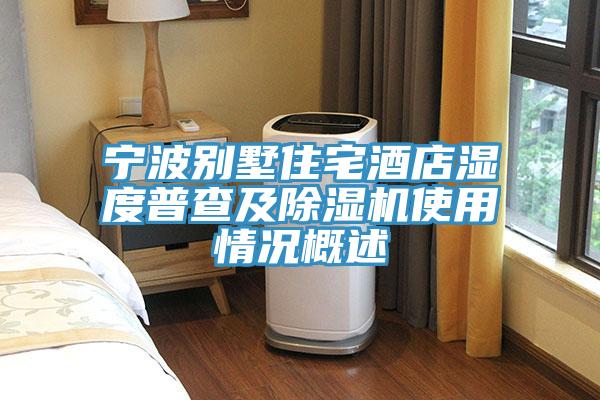 寧波別墅住宅酒店濕度普查及91看片软件大全使用情況概述