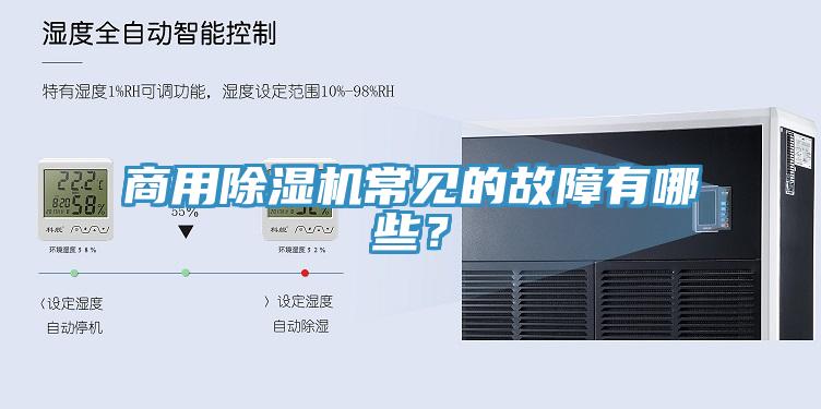 商用91看片软件大全常見的故障有哪些？
