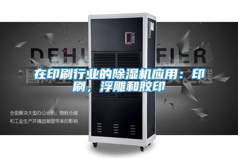 在印刷行業的91看片软件大全應用：印刷，浮雕和膠印