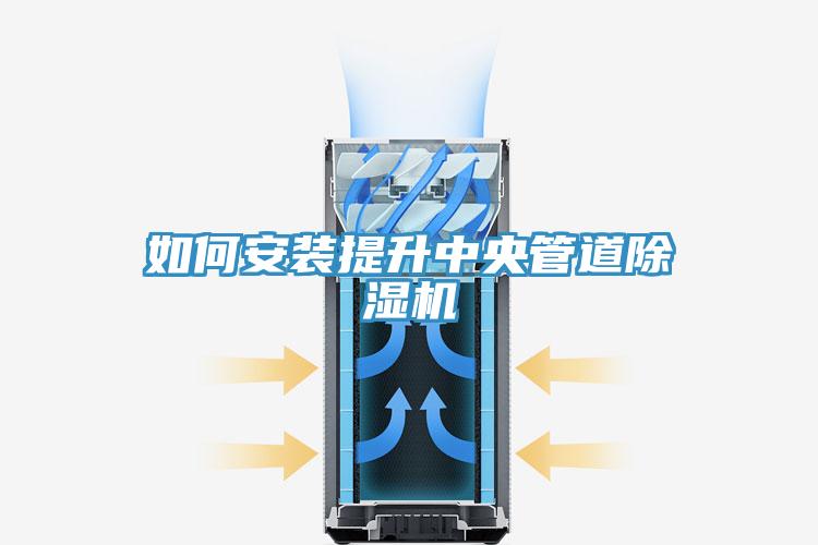 如何安裝提升中央管道91看片软件大全