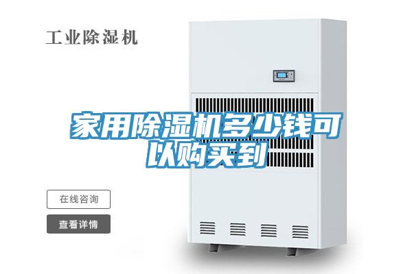 家用91看片软件大全多少錢可以購買到