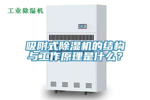 吸附式91看片软件大全的結構與工作原理是什麽？