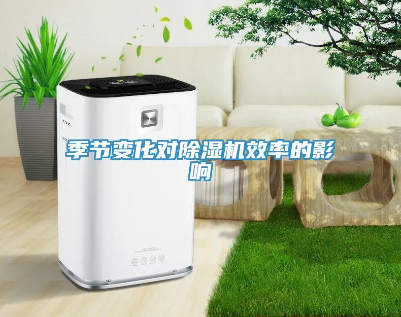 季節變化對91看片软件大全效率的影響
