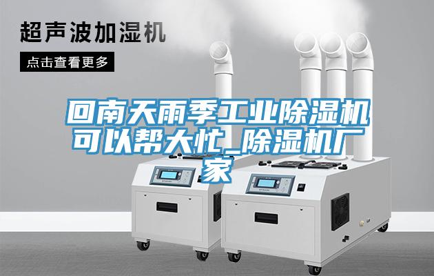回南天雨季工業91看片软件大全可以幫大忙_91看片软件大全廠家