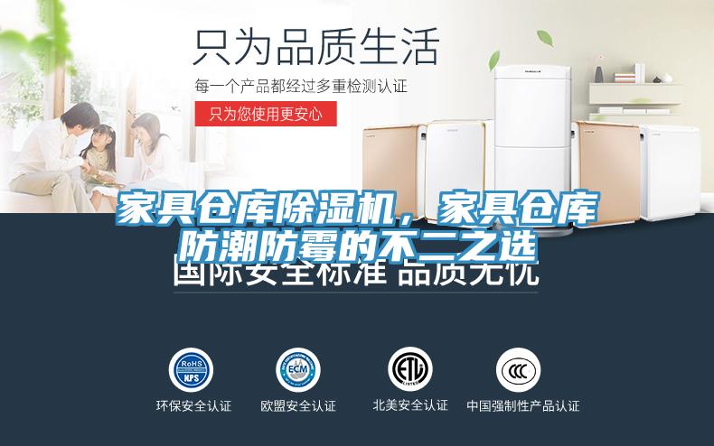 家具倉庫91看片软件大全，家具倉庫防潮防黴的不二之選