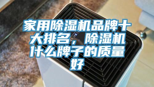 家用91看片软件大全品牌十大排名，91看片软件大全什麽牌子的質量好