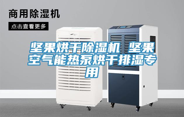 堅果烘幹91看片软件大全 堅果空氣能熱泵烘幹排濕專用